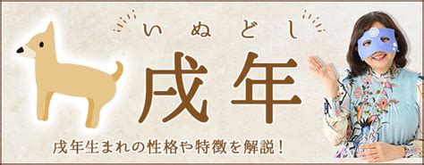 戌年生|戌年（いぬどし）の意味｜戌年生まれの性格・年齢・ 